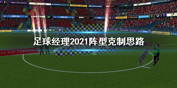 足球经理2021阵型克制思路