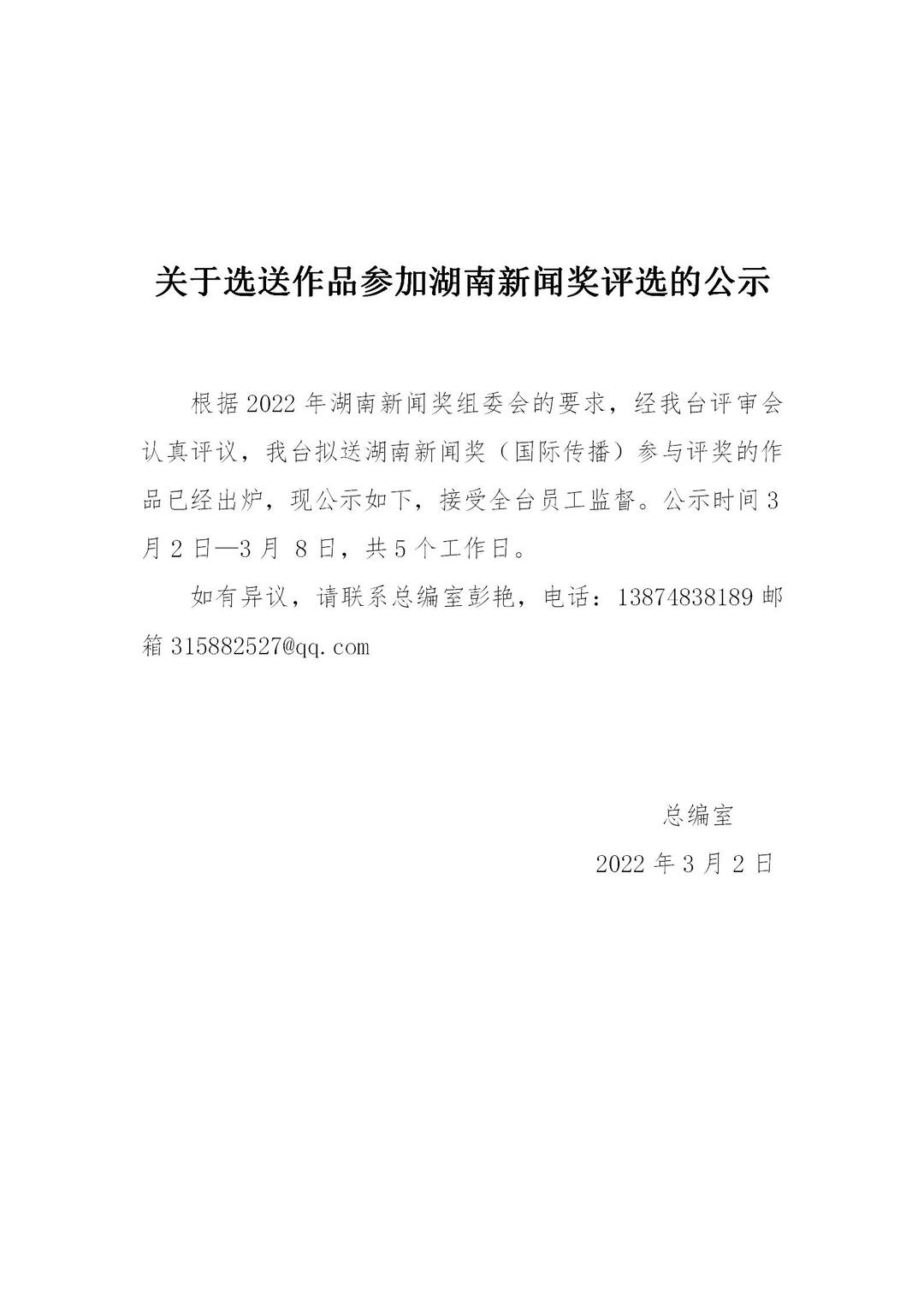 关于选送作品参加2022年湖南新闻奖（国际传播）评选的公示