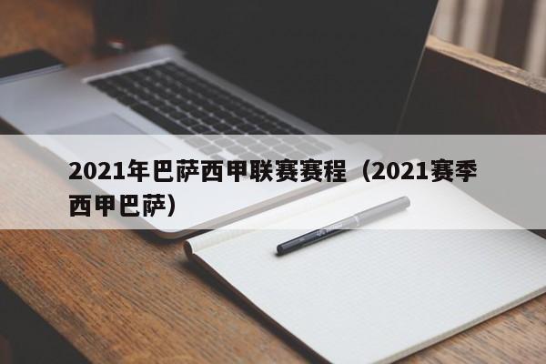 2021年巴萨西甲联赛赛程（2021赛季西甲巴萨）