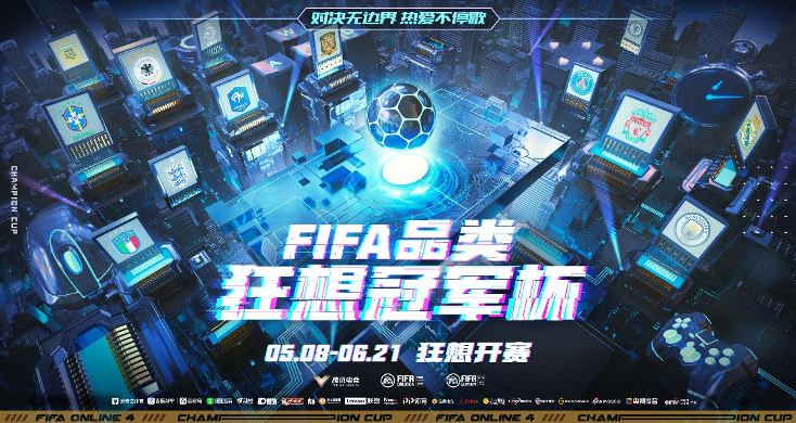 FIFA狂想冠军杯落幕，电竞为足球大年“保温”