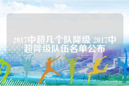 天津权健队是2016年才升入中超联赛的新军