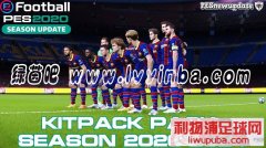 PES2020_GS最新20-21赛季高清球衣包最终版