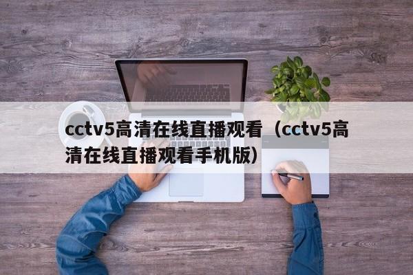 cctv5高清在线直播观看（cctv5高清在线直播观看手机版）