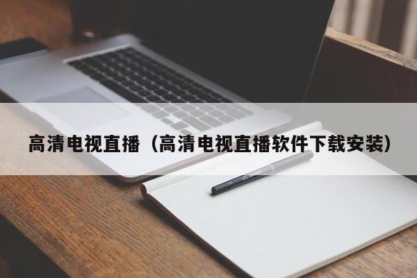 高清电视直播（高清电视直播软件下载安装）