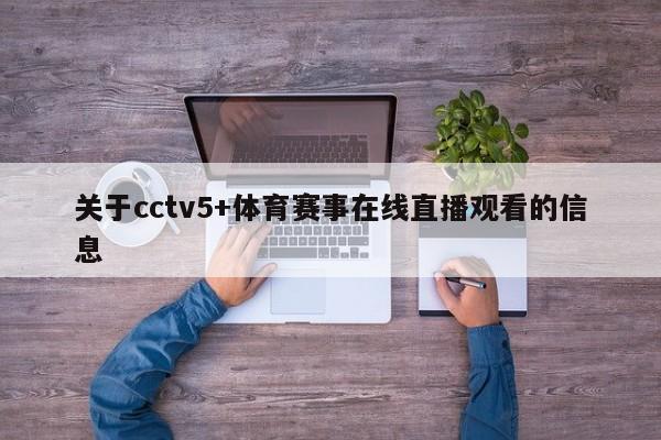 关于cctv5+体育赛事在线直播观看的信息