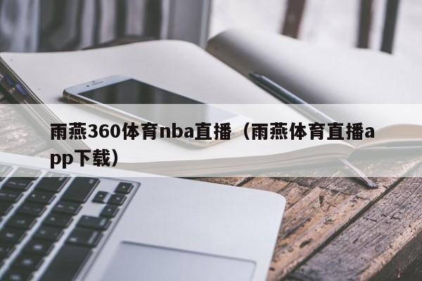 雨燕360体育nba直播（雨燕体育直播app下载）