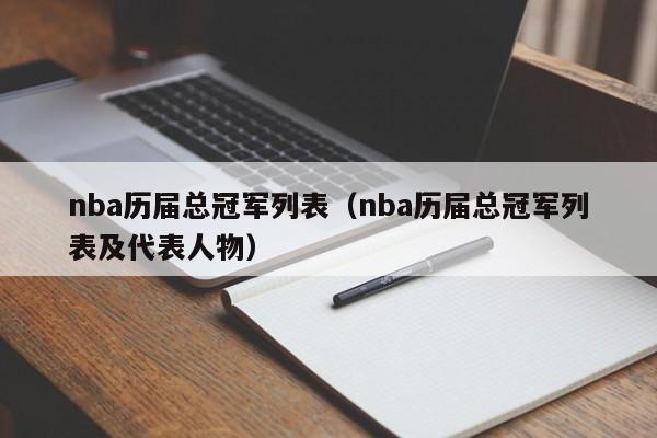 nba历届总冠军列表（nba历届总冠军列表及代表人物）