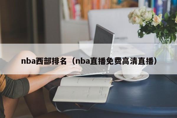 nba西部排名（nba直播免费高清直播）