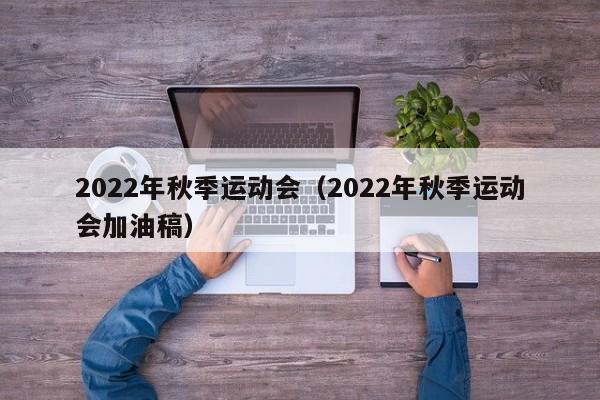 2022年秋季运动会（2022年秋季运动会加油稿）