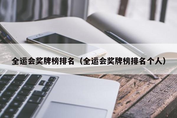 全运会奖牌榜排名（全运会奖牌榜排名个人）