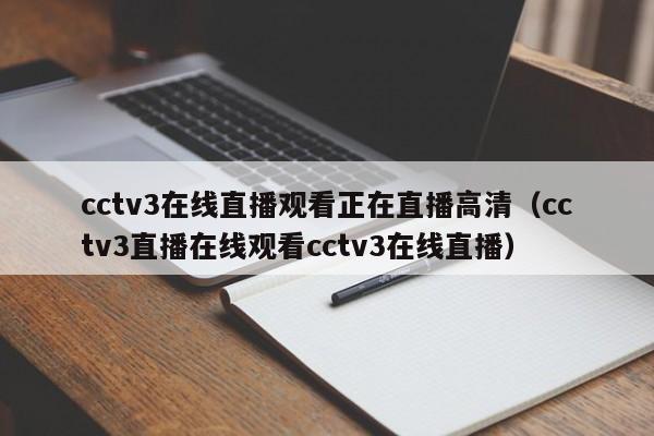 cctv3在线直播观看正在直播高清（cctv3直播在线观看cctv3在线直播）