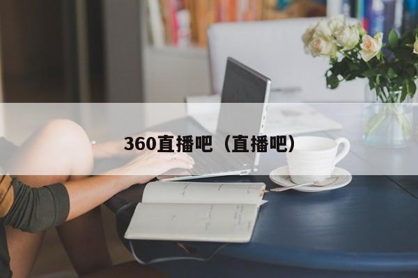 360直播吧（直播吧）