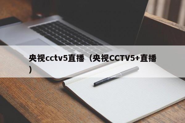 央视cctv5直播（央视CCTV5+直播）