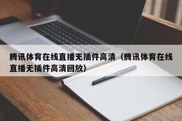 腾讯体育在线直播无插件高清（腾讯体育在线直播无插件高清回放）