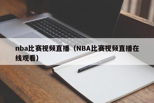 nba比赛视频直播（NBA比赛视频直播在线观看）