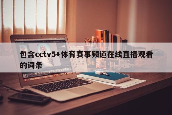 包含cctv5+体育赛事频道在线直播观看的词条