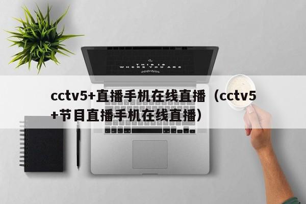 cctv5+直播手机在线直播（cctv5+节目直播手机在线直播）