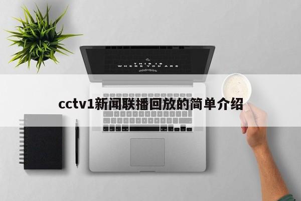 cctv1新闻联播回放的简单介绍