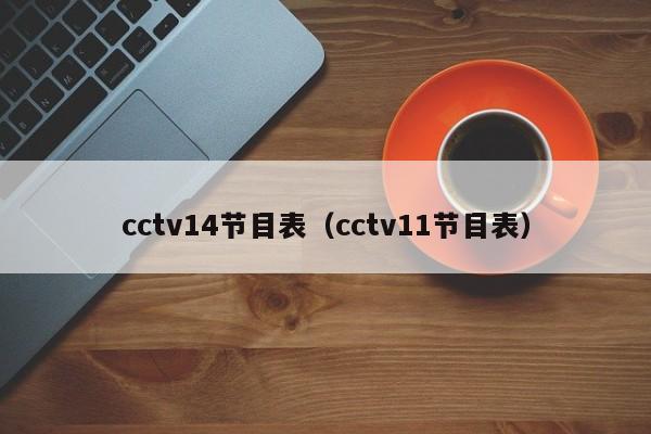 cctv14节目表（cctv11节目表）