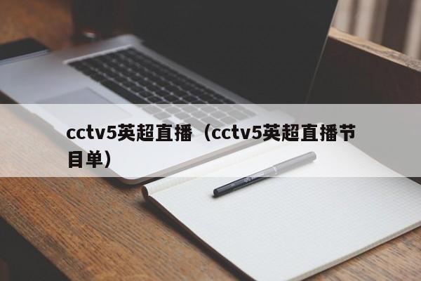 cctv5英超直播（cctv5英超直播节目单）