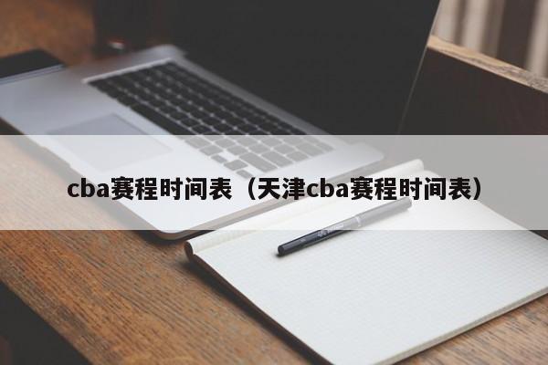 cba赛程时间表（天津cba赛程时间表）