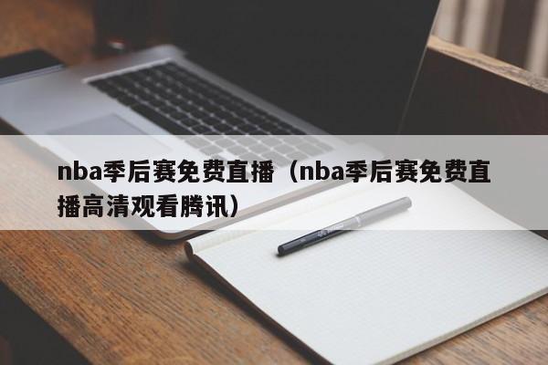 nba季后赛免费直播（nba季后赛免费直播高清观看腾讯）