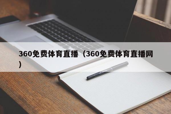 360免费体育直播（360免费体育直播网）