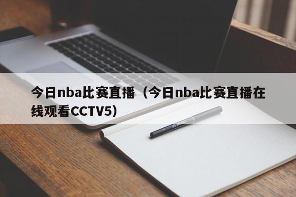 今日nba比赛直播（今日nba比赛直播在线观看CCTV5）