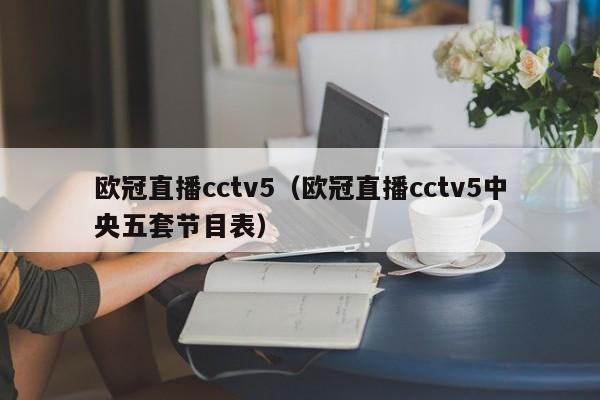 欧冠直播cctv5（欧冠直播cctv5中央五套节目表）