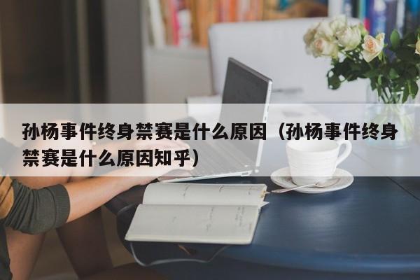 孙杨事件终身禁赛是什么原因（孙杨事件终身禁赛是什么原因知乎）