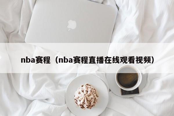 nba赛程（nba赛程直播在线观看视频）