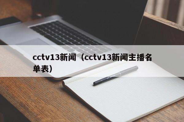 cctv13新闻（cctv13新闻主播名单表）