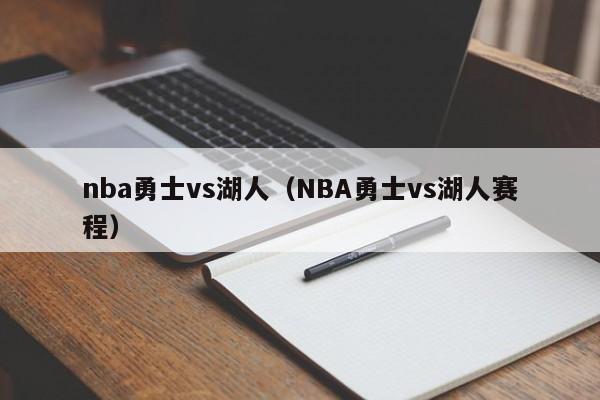 nba勇士vs湖人（NBA勇士vs湖人赛程）