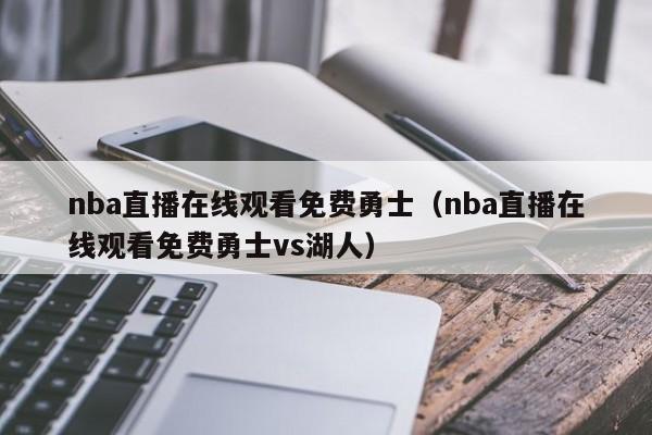 nba直播在线观看免费勇士（nba直播在线观看免费勇士vs湖人）