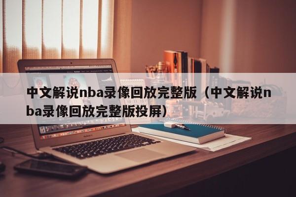 中文解说nba录像回放完整版（中文解说nba录像回放完整版投屏）