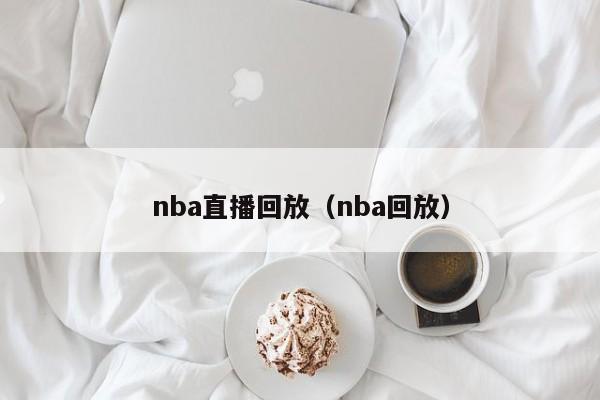 nba直播回放（nba回放）