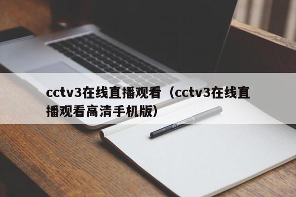 cctv3在线直播观看（cctv3在线直播观看高清手机版）