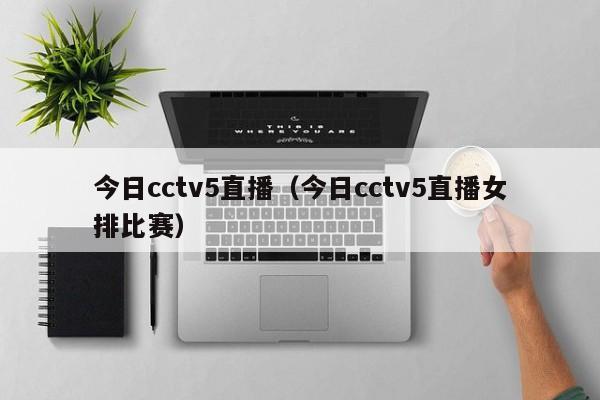 今日cctv5直播（今日cctv5直播女排比赛）