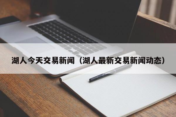 湖人今天交易新闻（湖人最新交易新闻动态）