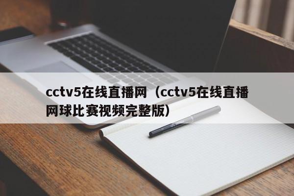 cctv5在线直播网（cctv5在线直播网球比赛视频完整版）